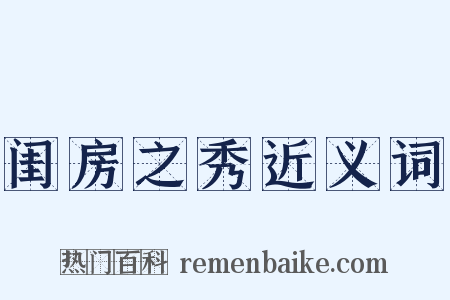 闺房之秀近义词是什么意思的图片